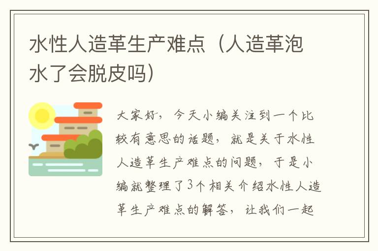 水性人造革生产难点（人造革泡水了会脱皮吗）