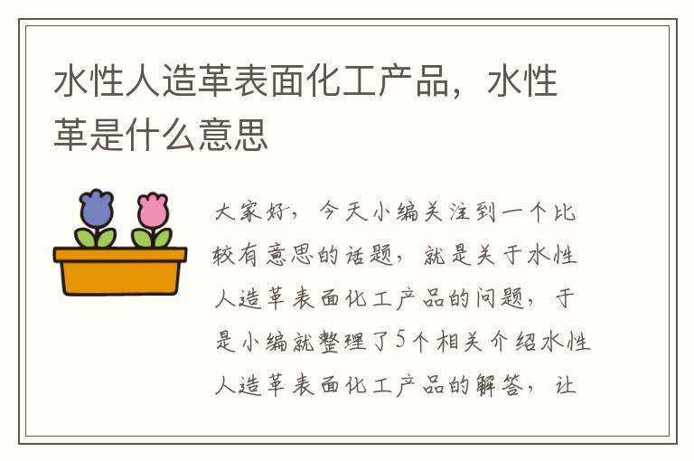 水性人造革表面化工产品，水性革是什么意思