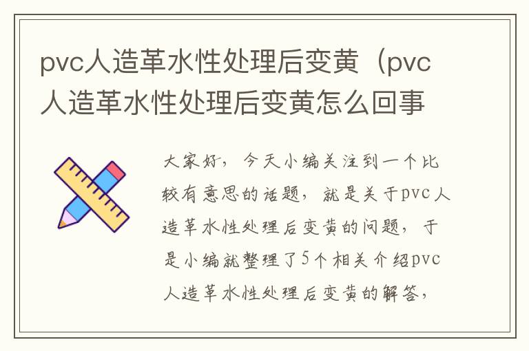 pvc人造革水性处理后变黄（pvc人造革水性处理后变黄怎么回事）