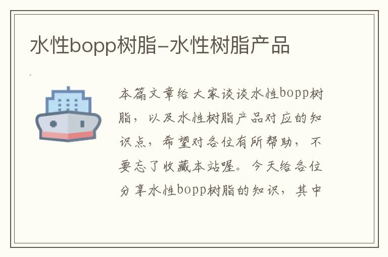 水性bopp树脂-水性树脂产品