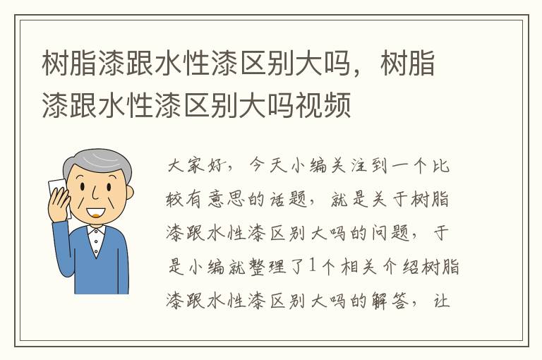 树脂漆跟水性漆区别大吗，树脂漆跟水性漆区别大吗视频