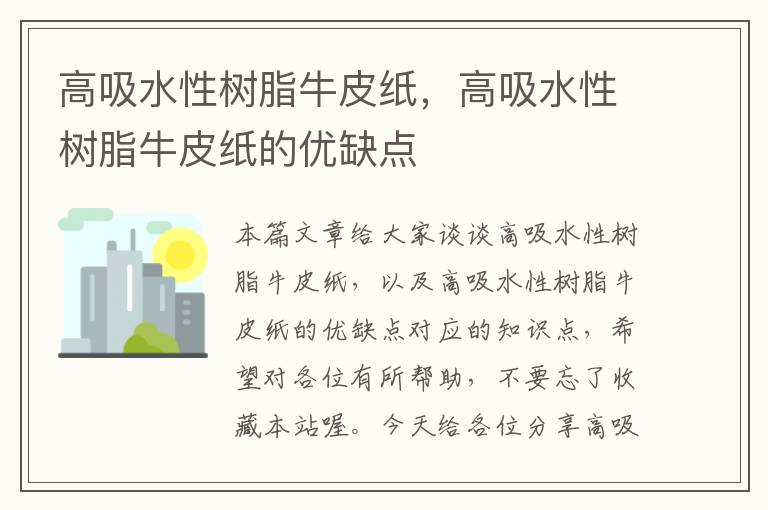 高吸水性树脂牛皮纸，高吸水性树脂牛皮纸的优缺点