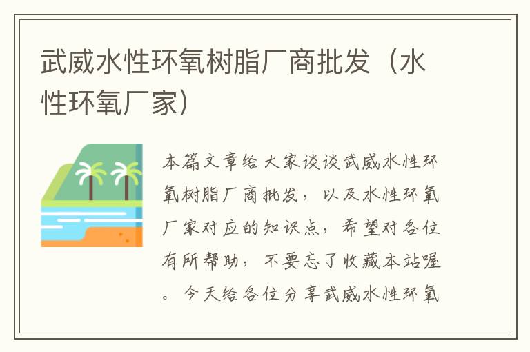 武威水性环氧树脂厂商批发（水性环氧厂家）