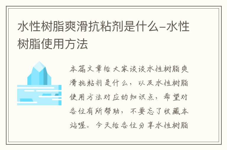 水性树脂爽滑抗粘剂是什么-水性树脂使用方法