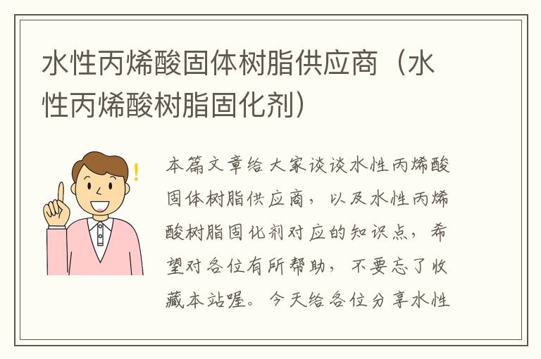 水性丙烯酸固体树脂供应商（水性丙烯酸树脂固化剂）