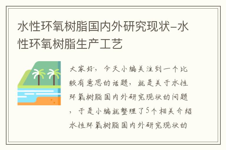 水性环氧树脂国内外研究现状-水性环氧树脂生产工艺