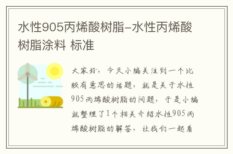 水性905丙烯酸树脂-水性丙烯酸树脂涂料 标准