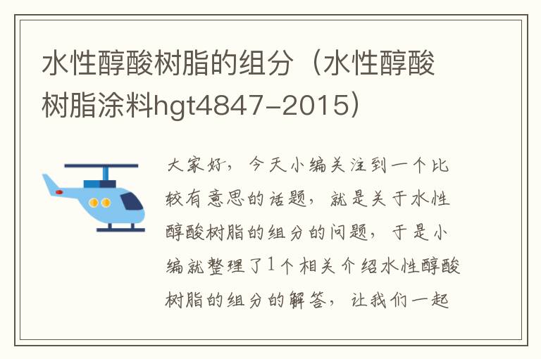 水性醇酸树脂的组分（水性醇酸树脂涂料hgt4847-2015）