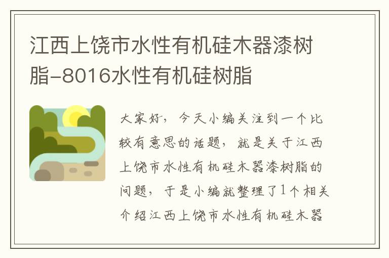 江西上饶市水性有机硅木器漆树脂-8016水性有机硅树脂