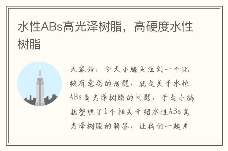 水性ABs高光泽树脂，高硬度水性树脂