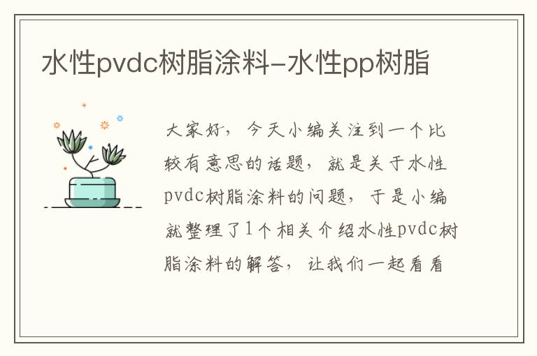 水性pvdc树脂涂料-水性pp树脂