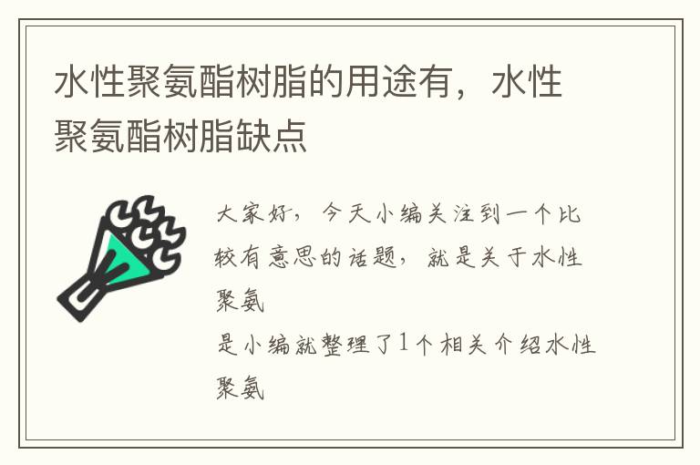 水性聚氨酯树脂的用途有，水性聚氨酯树脂缺点