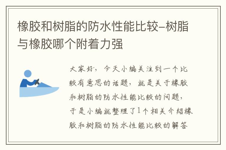 橡胶和树脂的防水性能比较-树脂与橡胶哪个附着力强