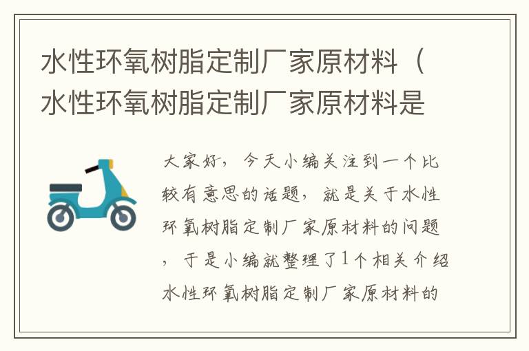 水性环氧树脂定制厂家原材料（水性环氧树脂定制厂家原材料是什么）