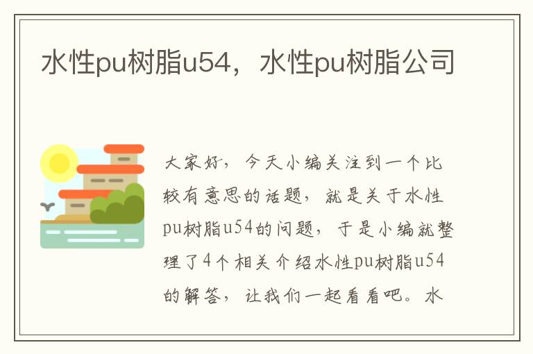 水性pu树脂u54，水性pu树脂公司