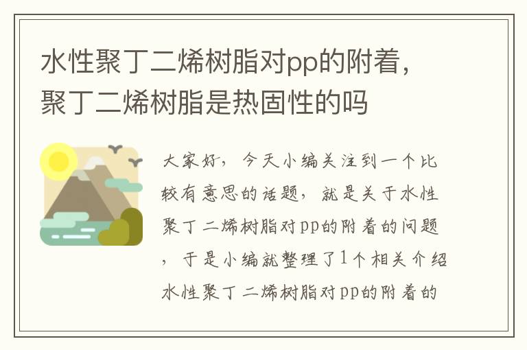 水性聚丁二烯树脂对pp的附着，聚丁二烯树脂是热固性的吗