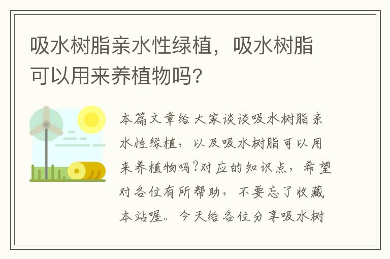 吸水树脂亲水性绿植，吸水树脂可以用来养植物吗?