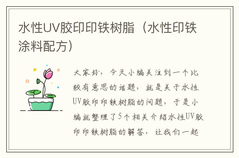 水性UV胶印印铁树脂（水性印铁涂料配方）