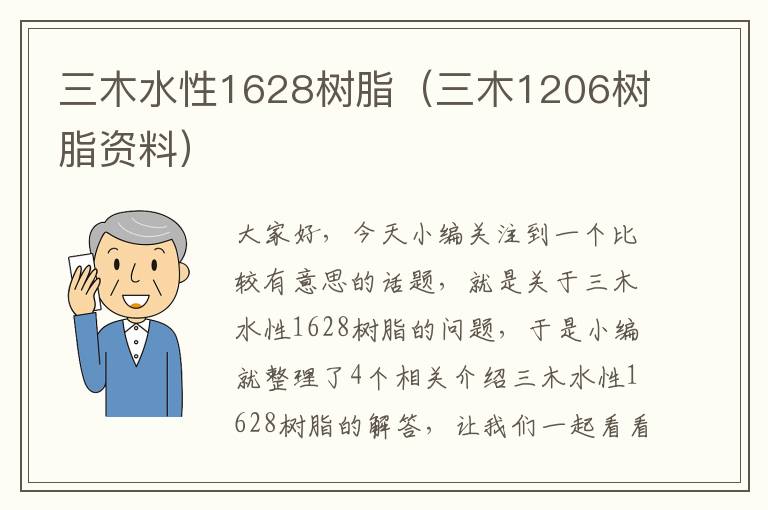 三木水性1628树脂（三木1206树脂资料）