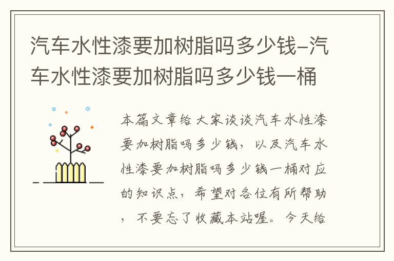 汽车水性漆要加树脂吗多少钱-汽车水性漆要加树脂吗多少钱一桶