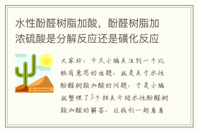 水性酚醛树脂加酸，酚醛树脂加浓硫酸是分解反应还是磺化反应