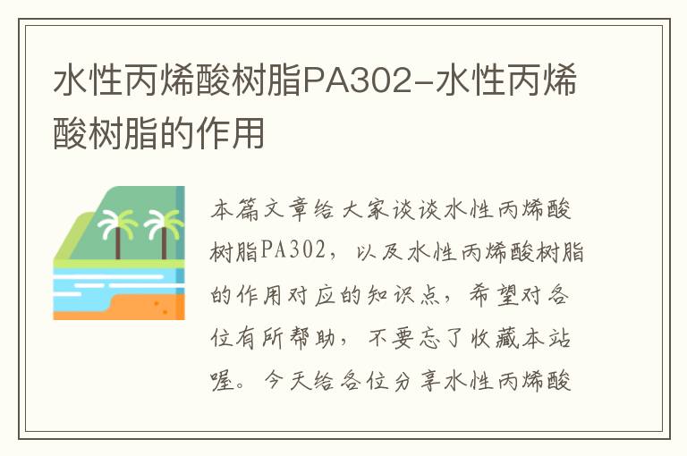 水性丙烯酸树脂PA302-水性丙烯酸树脂的作用