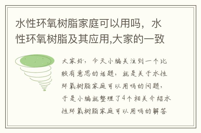 水性环氧树脂家庭可以用吗，水性环氧树脂及其应用,大家的一致选择!