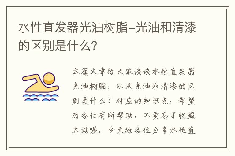 水性直发器光油树脂-光油和清漆的区别是什么？