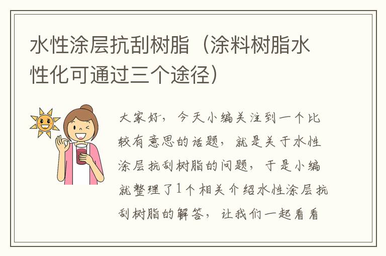 水性涂层抗刮树脂（涂料树脂水性化可通过三个途径）