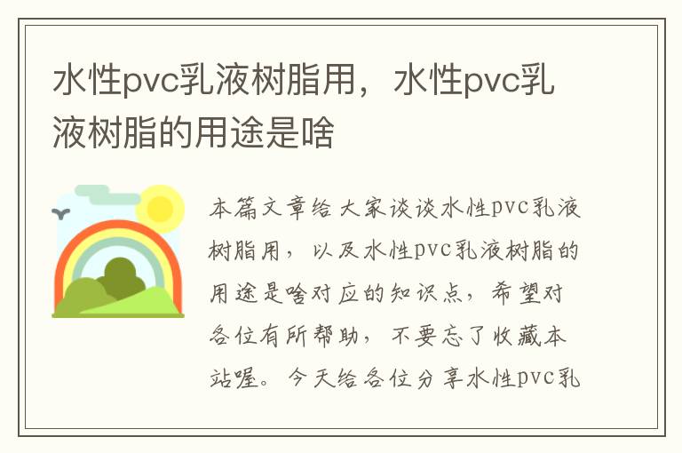 水性pvc乳液树脂用，水性pvc乳液树脂的用途是啥