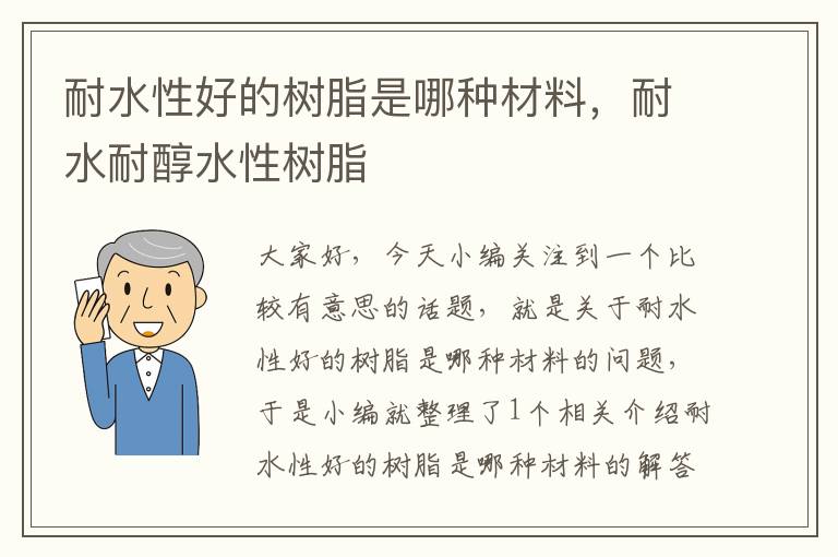 耐水性好的树脂是哪种材料，耐水耐醇水性树脂