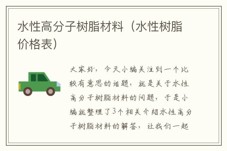 水性高分子树脂材料（水性树脂价格表）