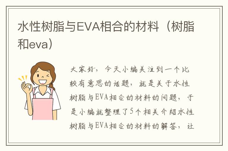 水性树脂与EVA相合的材料（树脂和eva）