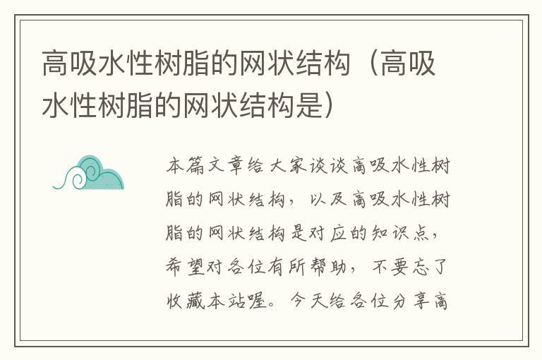 高吸水性树脂的网状结构（高吸水性树脂的网状结构是）