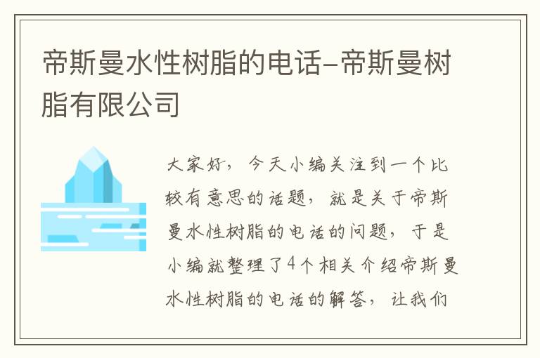 帝斯曼水性树脂的电话-帝斯曼树脂有限公司