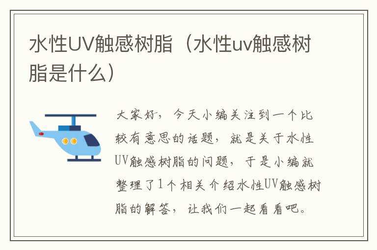 水性UV触感树脂（水性uv触感树脂是什么）