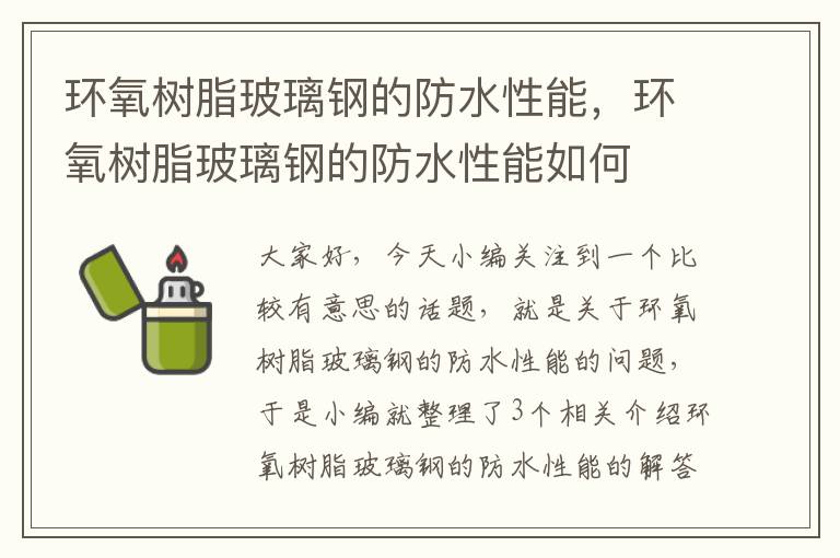 环氧树脂玻璃钢的防水性能，环氧树脂玻璃钢的防水性能如何