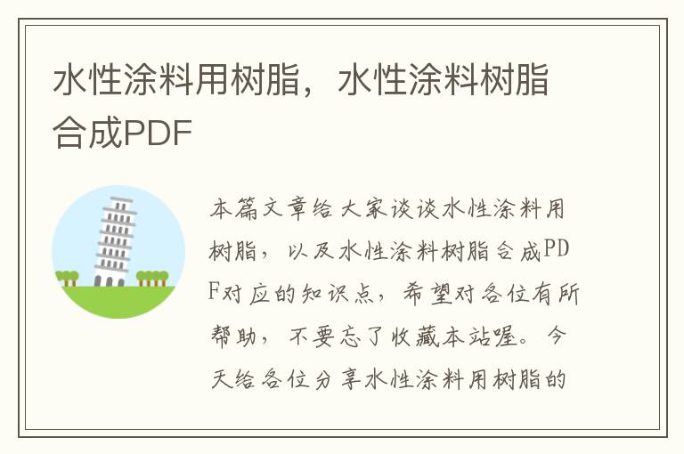 水性涂料用树脂，水性涂料树脂合成PDF