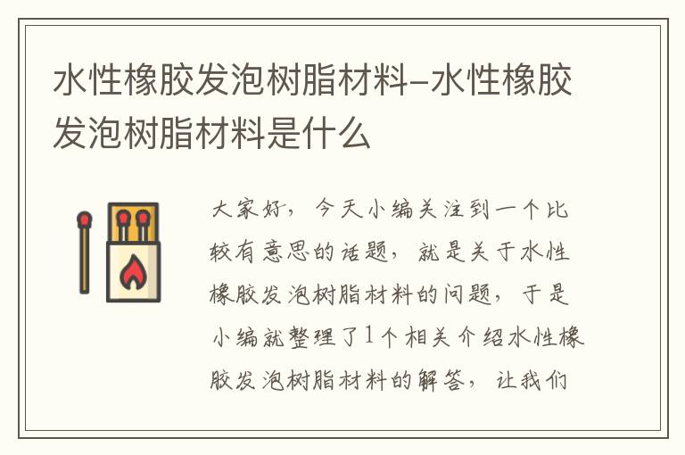 水性橡胶发泡树脂材料-水性橡胶发泡树脂材料是什么