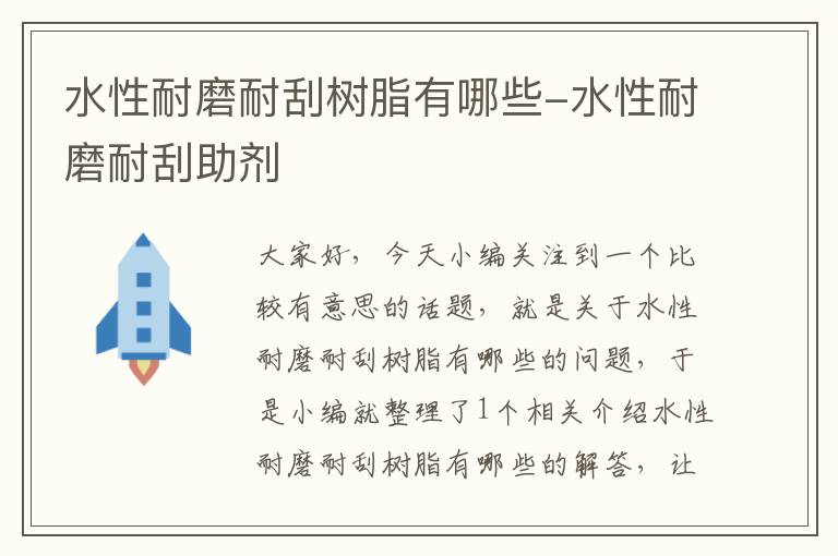 水性耐磨耐刮树脂有哪些-水性耐磨耐刮助剂