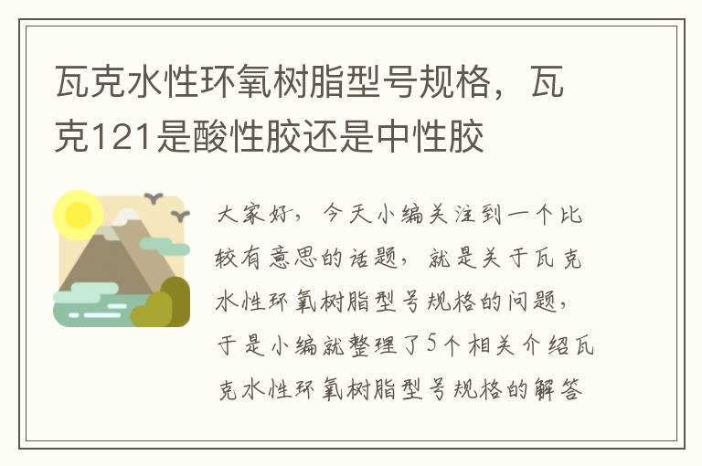 瓦克水性环氧树脂型号规格，瓦克121是酸性胶还是中性胶