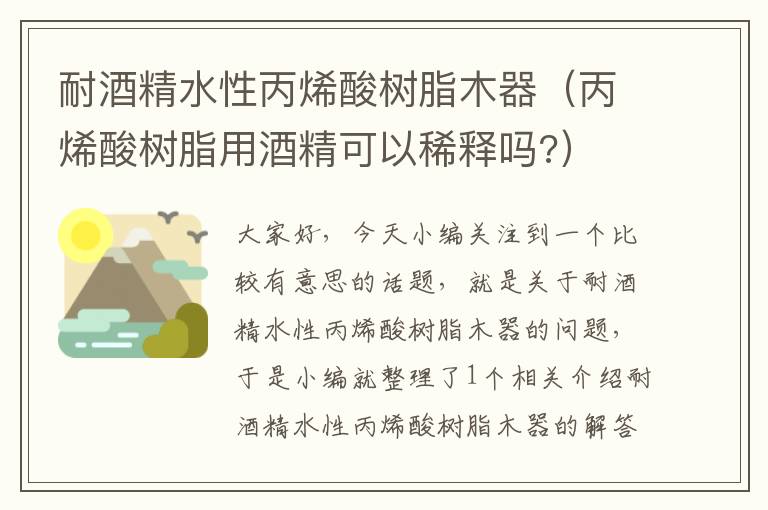 耐酒精水性丙烯酸树脂木器（丙烯酸树脂用酒精可以稀释吗?）