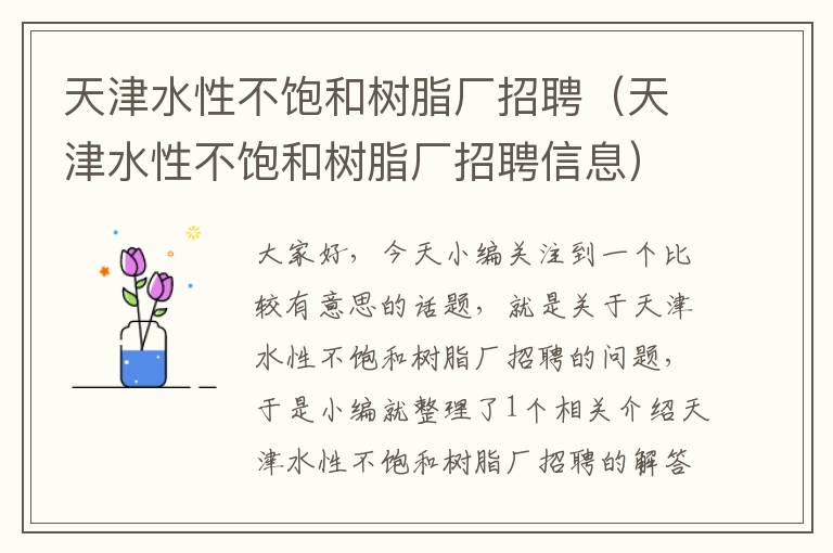 天津水性不饱和树脂厂招聘（天津水性不饱和树脂厂招聘信息）