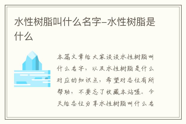 水性树脂叫什么名字-水性树脂是什么