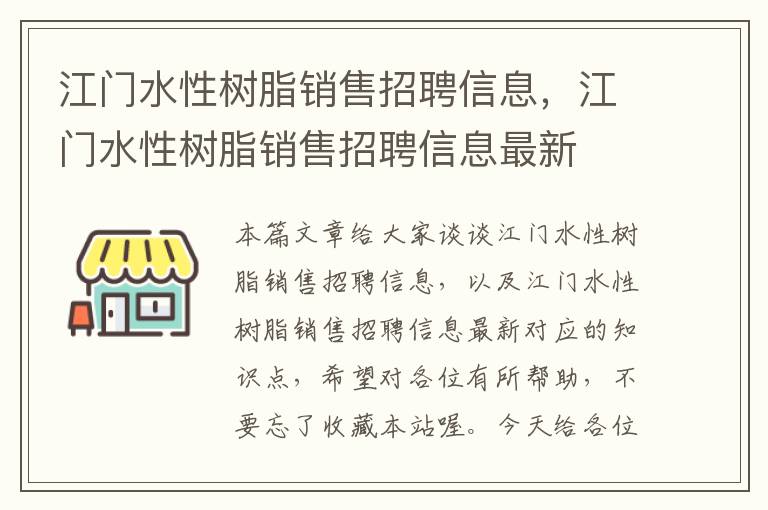 江门水性树脂销售招聘信息，江门水性树脂销售招聘信息最新