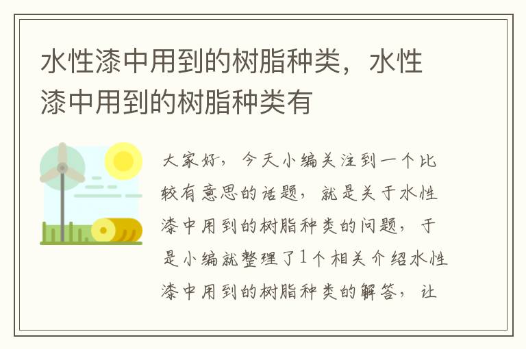 水性漆中用到的树脂种类，水性漆中用到的树脂种类有