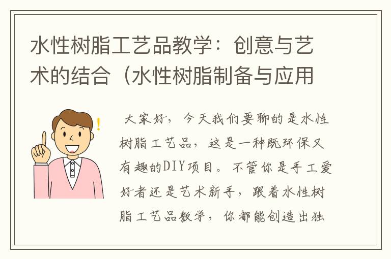 水性树脂工艺品教学：创意与艺术的结合（水性树脂制备与应用）