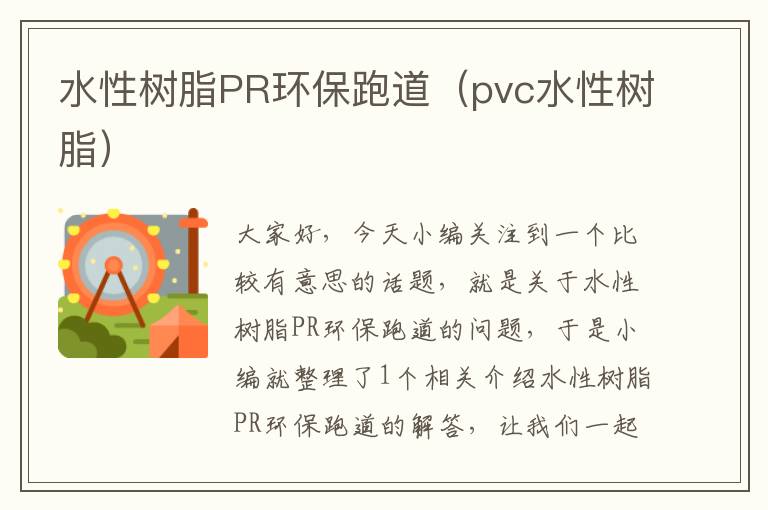 水性树脂PR环保跑道（pvc水性树脂）