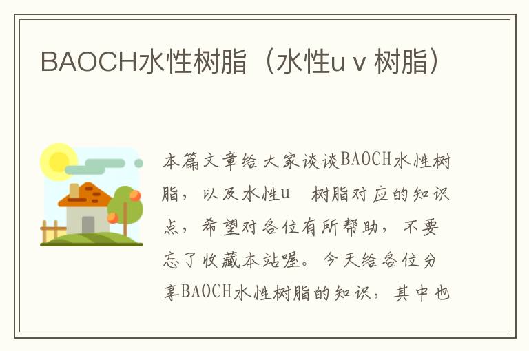 BAOCH水性树脂（水性uⅴ树脂）