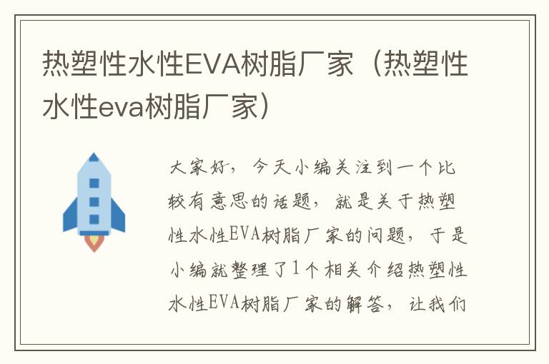 热塑性水性EVA树脂厂家（热塑性水性eva树脂厂家）